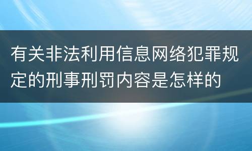 有关非法利用信息网络犯罪规定的刑事刑罚内容是怎样的
