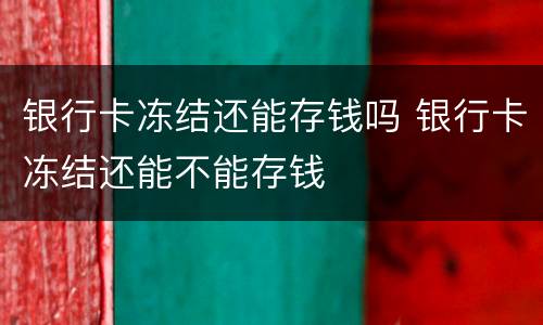 银行卡冻结还能存钱吗 银行卡冻结还能不能存钱