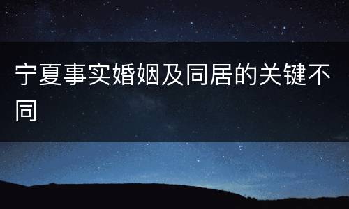 宁夏事实婚姻及同居的关键不同