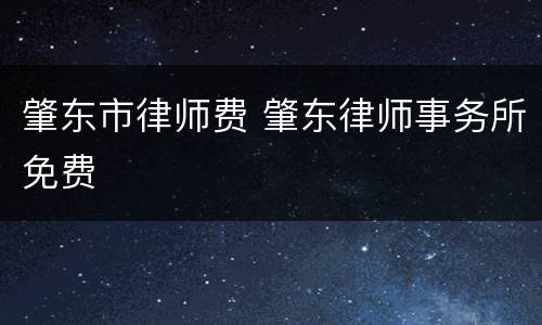 肇东市律师费 肇东律师事务所免费
