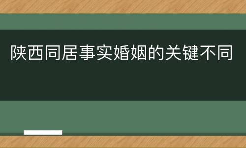 陕西同居事实婚姻的关键不同
