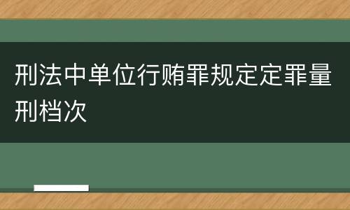 刑法中单位行贿罪规定定罪量刑档次