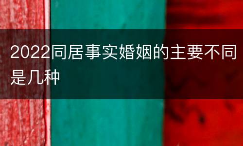 2022同居事实婚姻的主要不同是几种