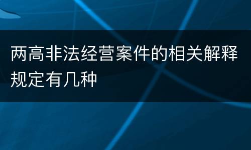 两高非法经营案件的相关解释规定有几种