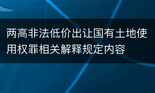 两高非法低价出让国有土地使用权罪相关解释规定内容