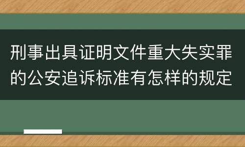 刑事出具证明文件重大失实罪的公安追诉标准有怎样的规定