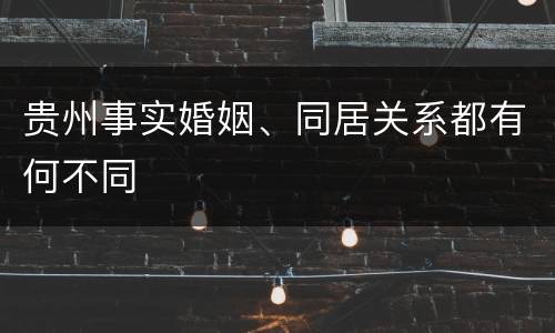贵州事实婚姻、同居关系都有何不同