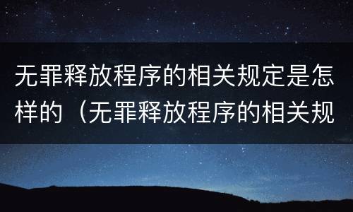 无罪释放程序的相关规定是怎样的（无罪释放程序的相关规定是怎样的法律）
