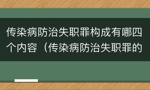传染病防治失职罪构成有哪四个内容（传染病防治失职罪的构成要件）