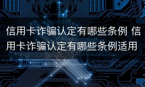 信用卡诈骗认定有哪些条例 信用卡诈骗认定有哪些条例适用
