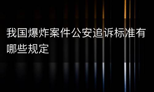 我国爆炸案件公安追诉标准有哪些规定