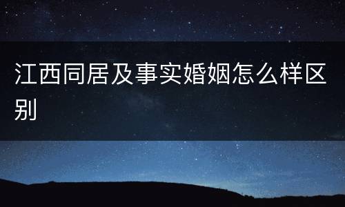 江西同居及事实婚姻怎么样区别