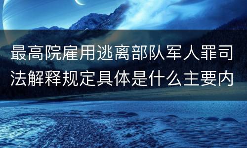 最高院雇用逃离部队军人罪司法解释规定具体是什么主要内容