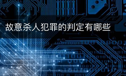 故意杀人犯罪的判定有哪些