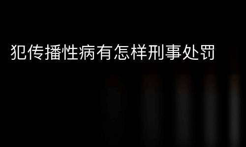 犯传播性病有怎样刑事处罚