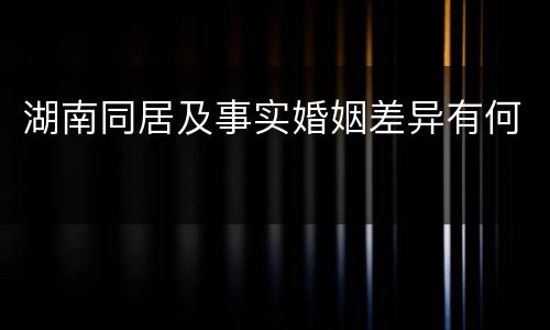 湖南同居及事实婚姻差异有何
