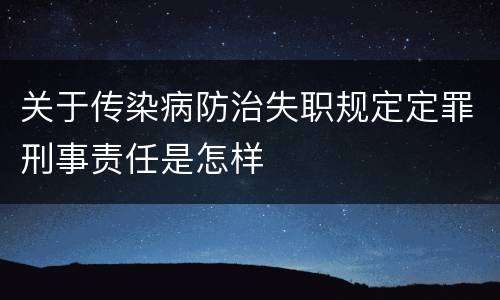 关于传染病防治失职规定定罪刑事责任是怎样
