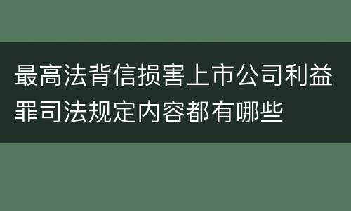 最高法背信损害上市公司利益罪司法规定内容都有哪些