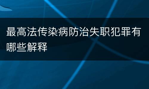 最高法传染病防治失职犯罪有哪些解释