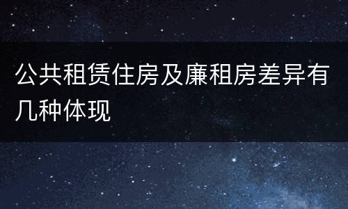 公共租赁住房及廉租房差异有几种体现