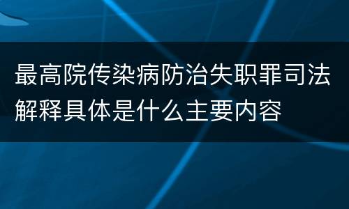 最高院传染病防治失职罪司法解释具体是什么主要内容