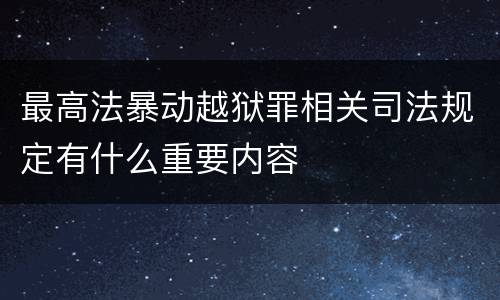 最高法暴动越狱罪相关司法规定有什么重要内容
