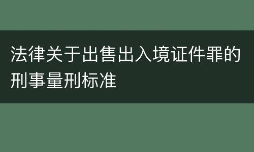 法律关于出售出入境证件罪的刑事量刑标准