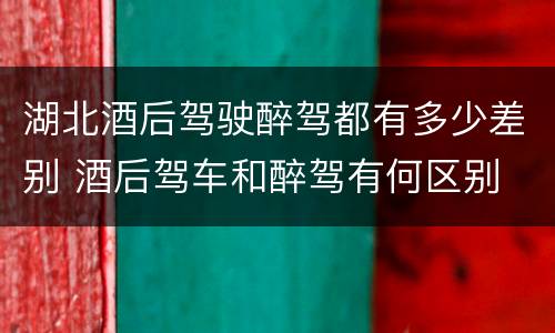 湖北酒后驾驶醉驾都有多少差别 酒后驾车和醉驾有何区别