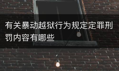 有关暴动越狱行为规定定罪刑罚内容有哪些