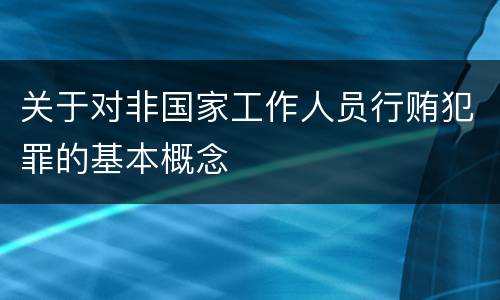 关于对非国家工作人员行贿犯罪的基本概念