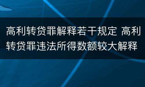 高利转贷罪解释若干规定 高利转贷罪违法所得数额较大解释