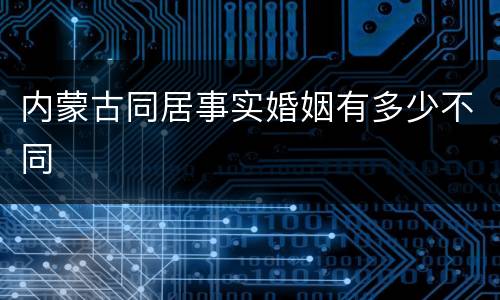 内蒙古同居事实婚姻有多少不同