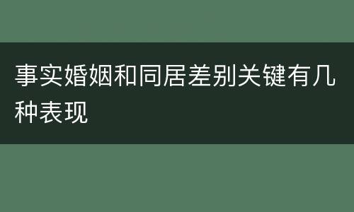 事实婚姻和同居差别关键有几种表现