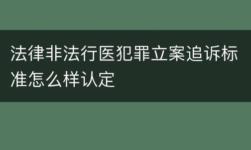 法律非法行医犯罪立案追诉标准怎么样认定