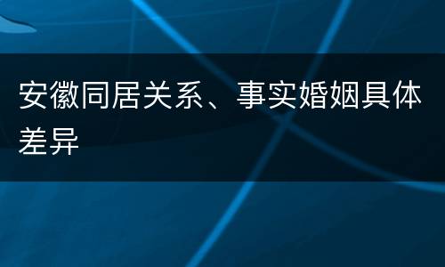 安徽同居关系、事实婚姻具体差异