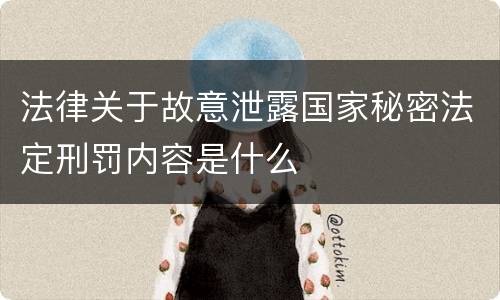 法律关于故意泄露国家秘密法定刑罚内容是什么