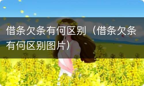 借条欠条有何区别（借条欠条有何区别图片）