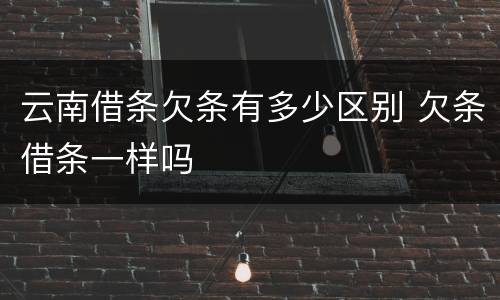 云南借条欠条有多少区别 欠条借条一样吗