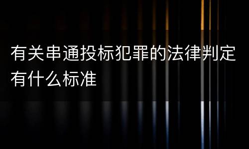 有关串通投标犯罪的法律判定有什么标准