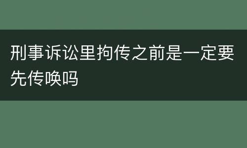 刑事诉讼里拘传之前是一定要先传唤吗
