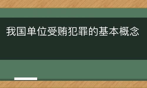 我国单位受贿犯罪的基本概念