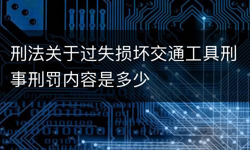 刑法关于过失损坏交通工具刑事刑罚内容是多少