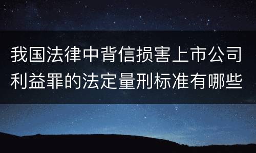 我国法律中背信损害上市公司利益罪的法定量刑标准有哪些