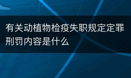 有关动植物检疫失职规定定罪刑罚内容是什么