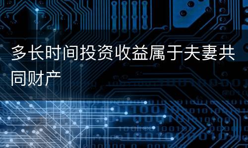 多长时间投资收益属于夫妻共同财产