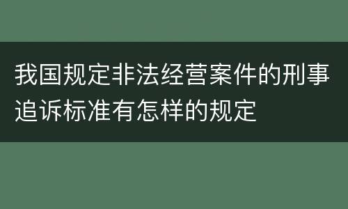 我国规定非法经营案件的刑事追诉标准有怎样的规定