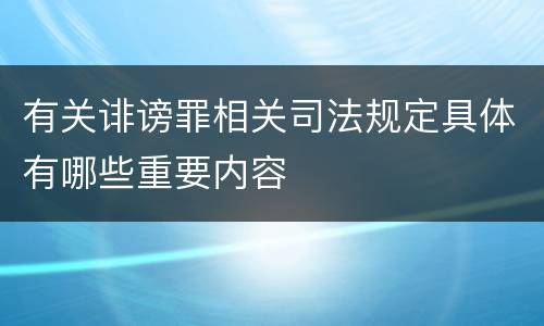 有关诽谤罪相关司法规定具体有哪些重要内容
