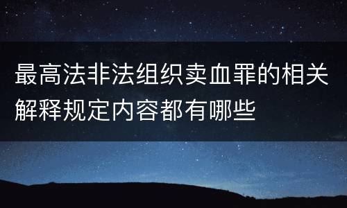 最高法非法组织卖血罪的相关解释规定内容都有哪些