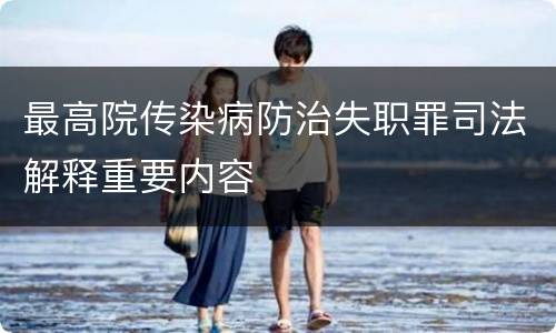 最高院传染病防治失职罪司法解释重要内容