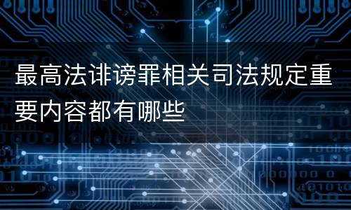 最高法诽谤罪相关司法规定重要内容都有哪些